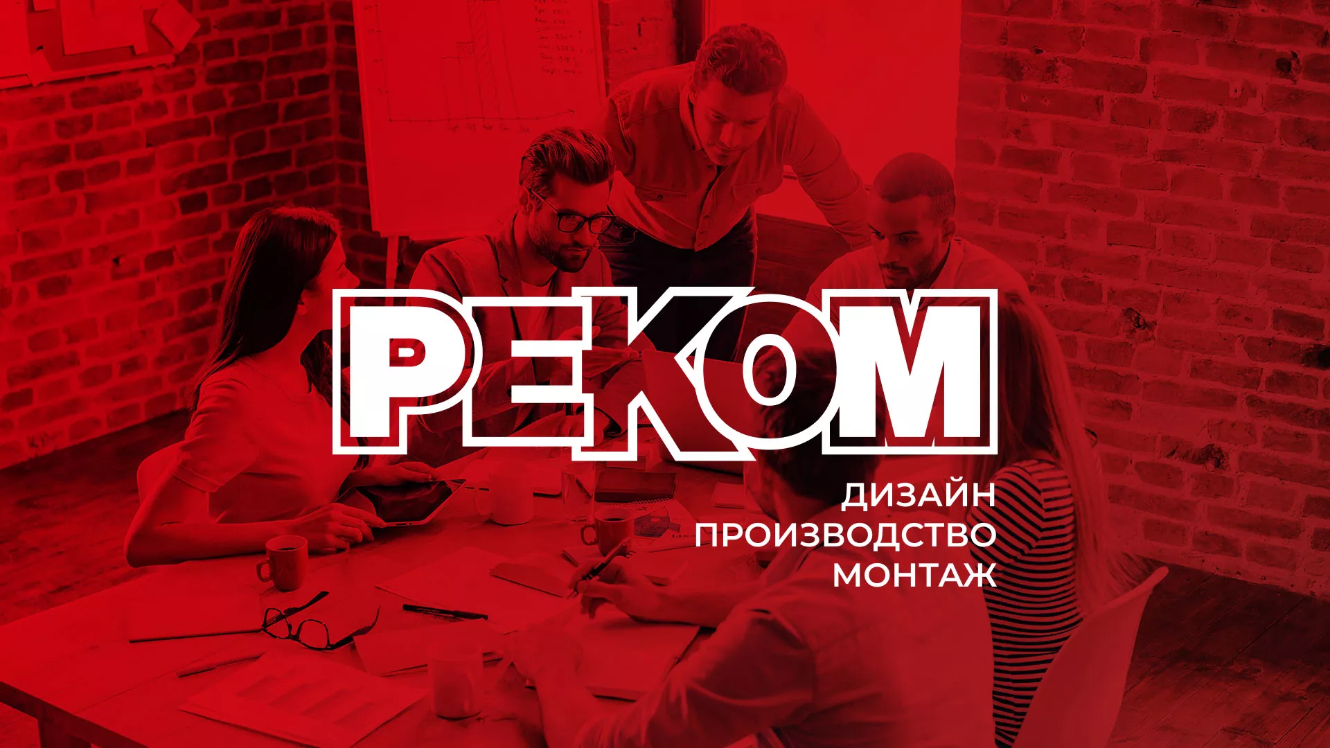 Редизайн сайта в Каспийске для рекламно-производственной компании «РЕКОМ»