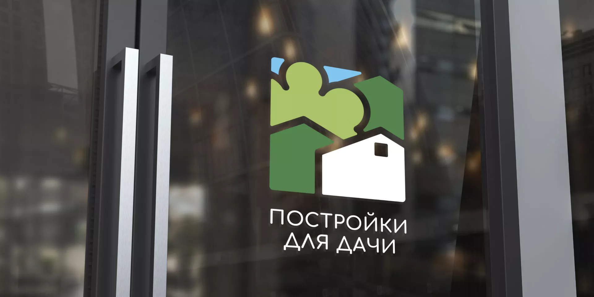 Разработка логотипа в Каспийске для компании «Постройки для дачи»