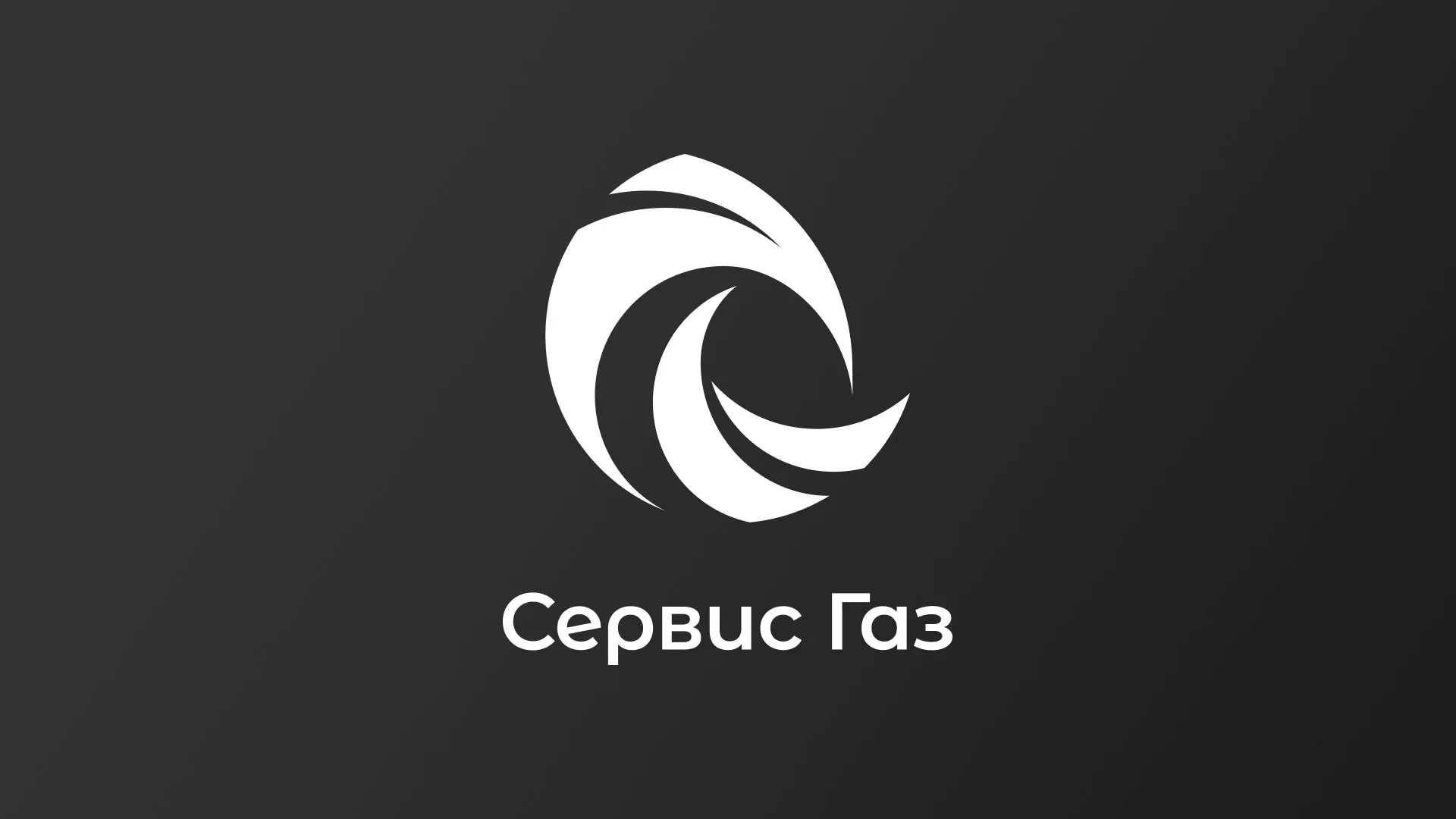Создание логотипа газовой компании «Сервис Газ» в Каспийске