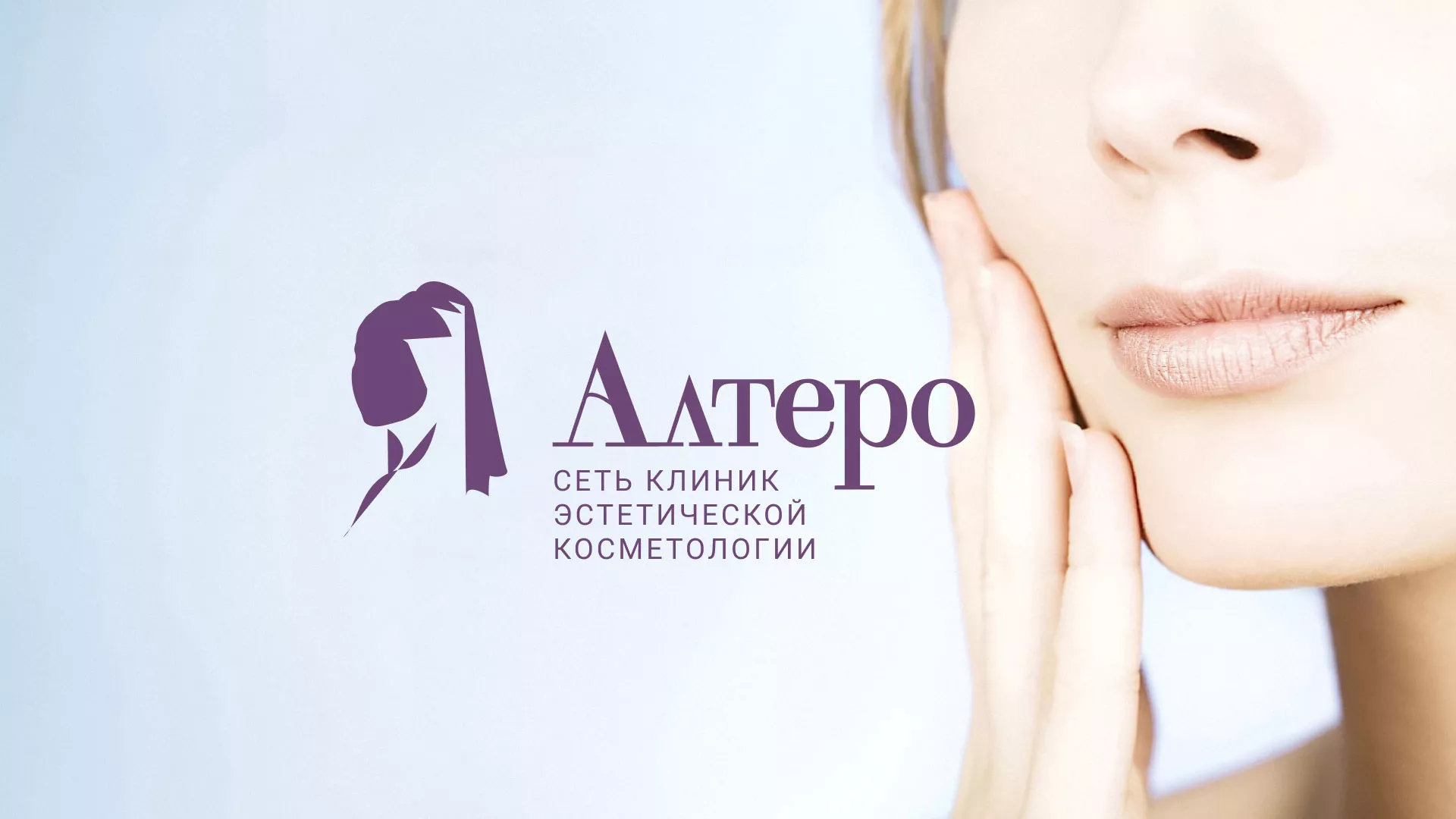 Создание сайта сети клиник эстетической косметологии «Алтеро» в Каспийске