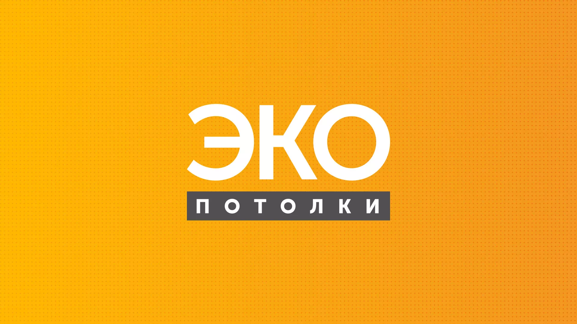 Разработка сайта по натяжным потолкам «Эко Потолки» в Каспийске