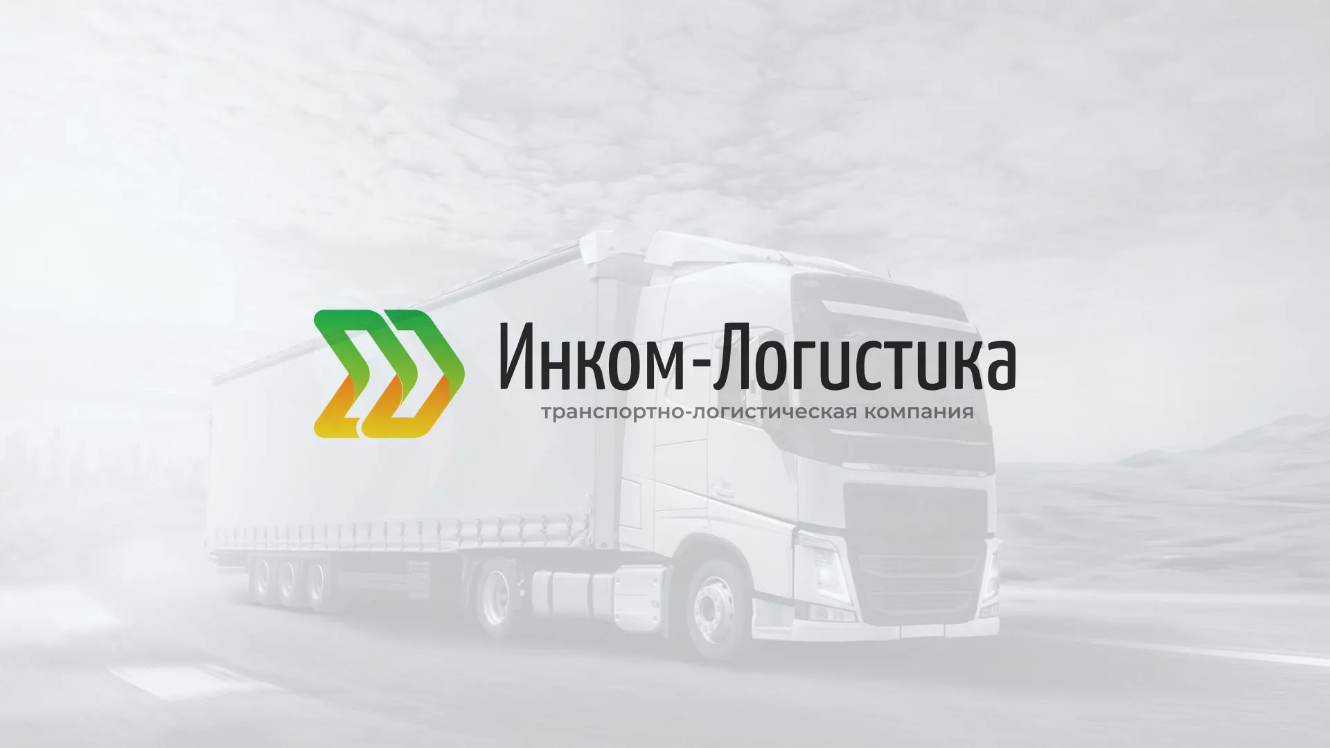 Разработка логотипа и сайта компании «Инком-Логистика» в Каспийске