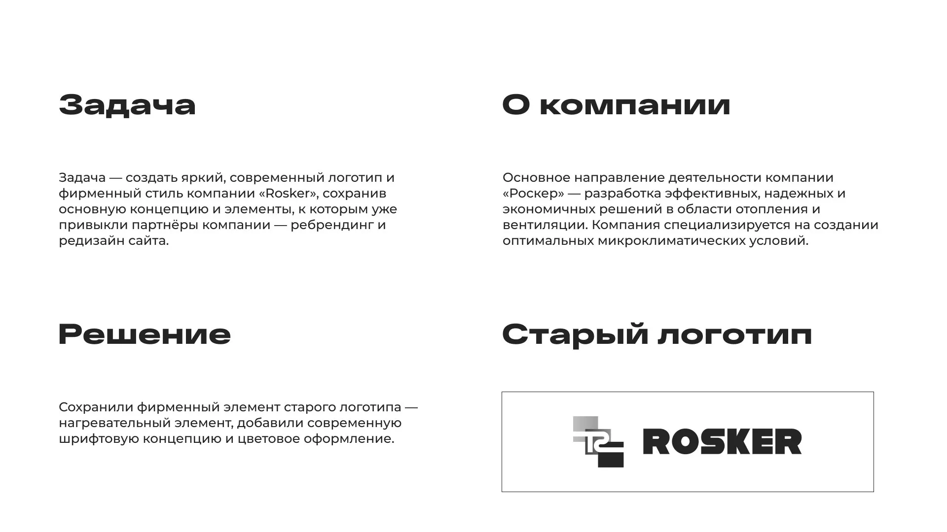 Ребрендинг компании «Rosker» и редизайн сайта в Каспийске