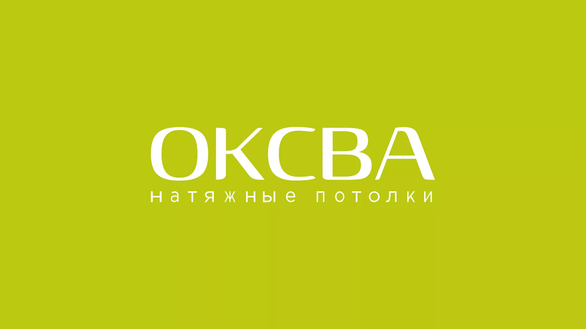 Создание сайта по продаже натяжных потолков для компании «ОКСВА» в Каспийске