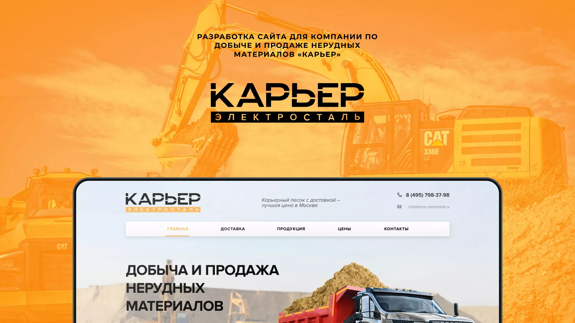 Разработка сайта по продаже нерудных материалов «Карьер» в Каспийске