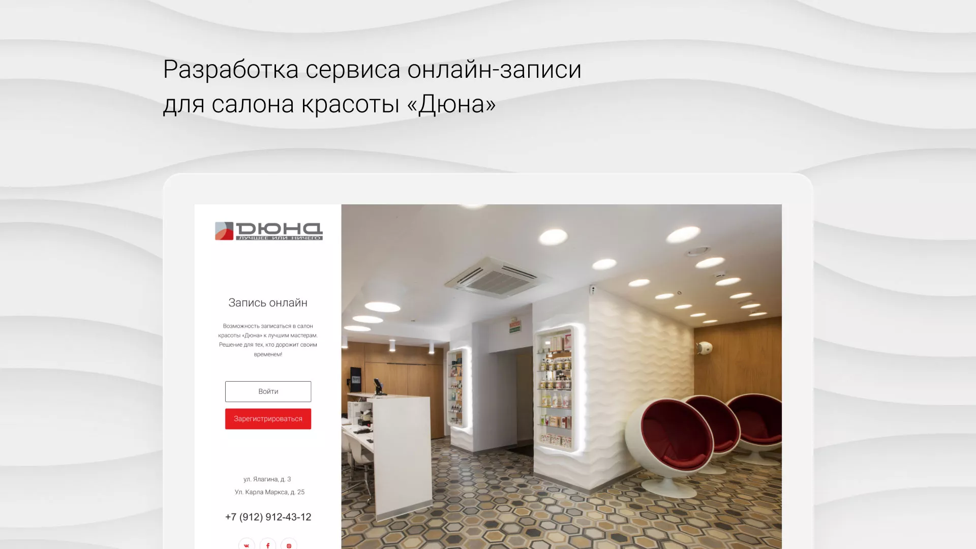 Разработка сервиса онлайн-записи для сети салонов красоты «ДЮНА» в Каспийске