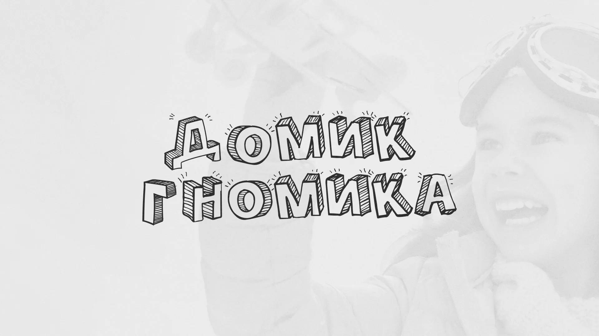 Разработка сайта детского активити-клуба «Домик гномика» в Каспийске