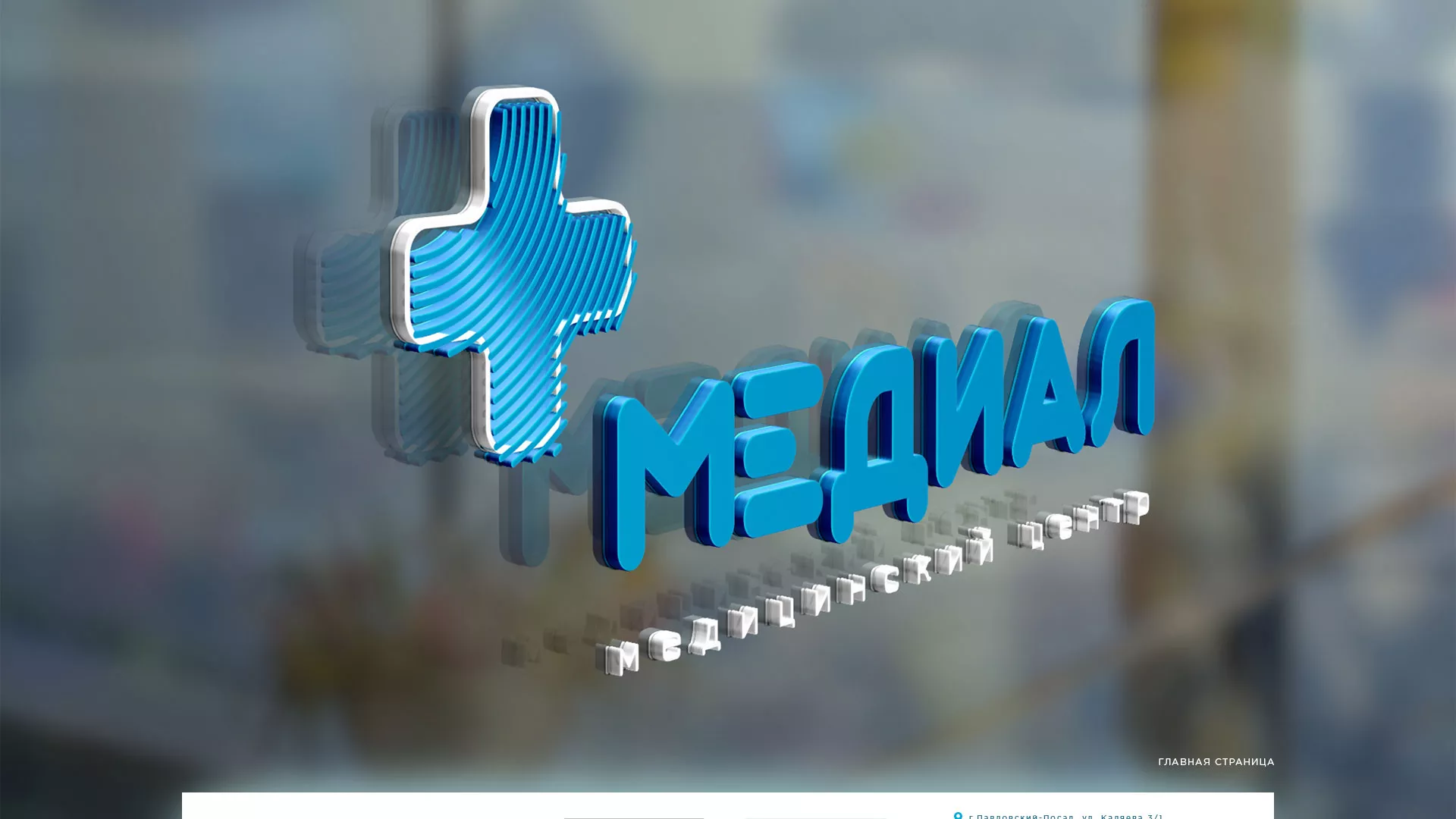 Создание сайта для медицинского центра «Медиал» в Каспийске