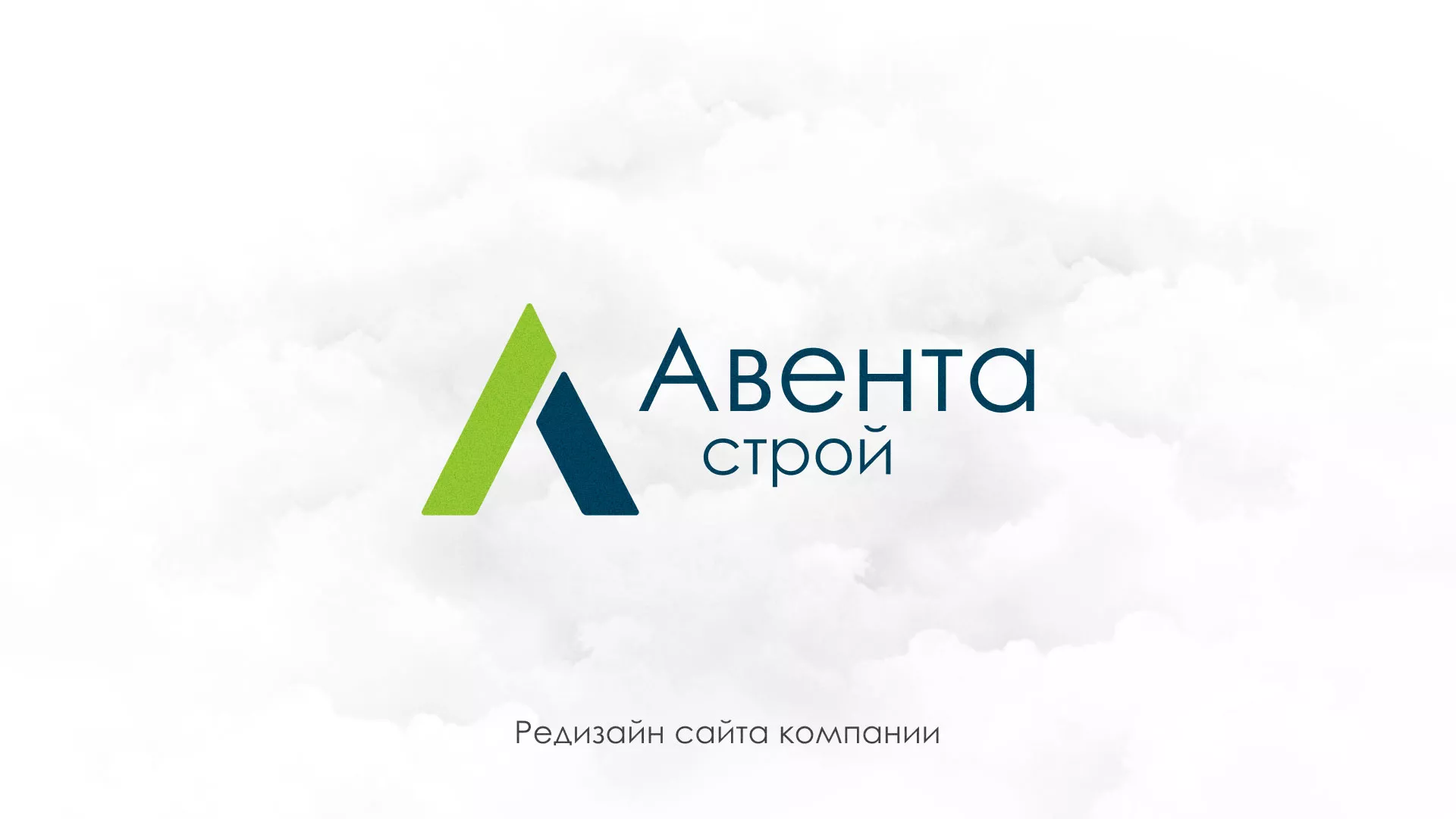 Редизайн сайта компании «Авента Строй» в Каспийске