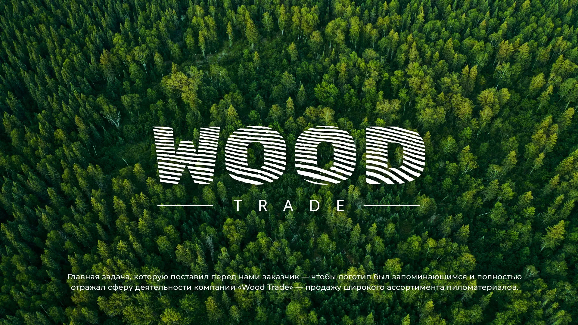 Разработка логотипа для компании «Wood Trade» в Каспийске