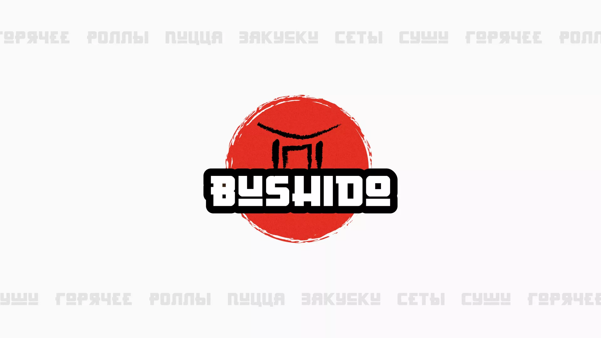 Разработка сайта для пиццерии «BUSHIDO» в Каспийске