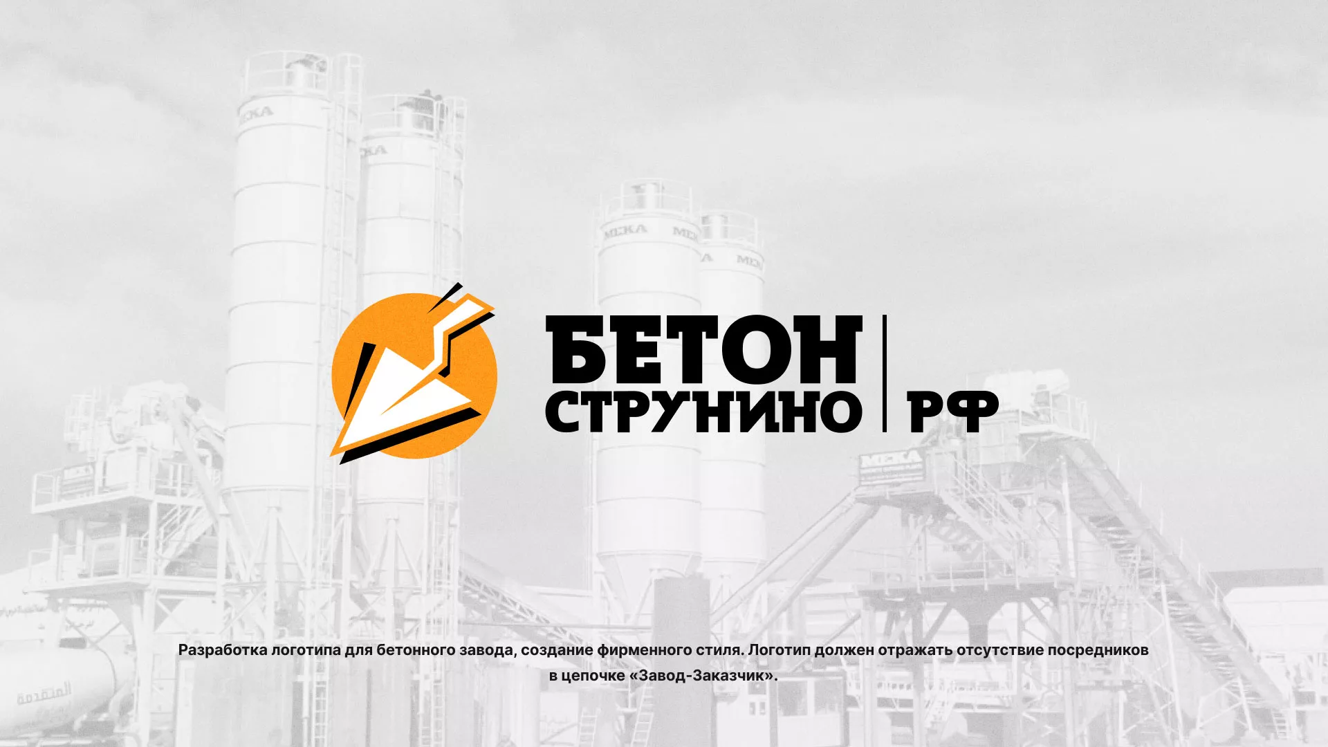 Разработка логотипа для бетонного завода в Каспийске