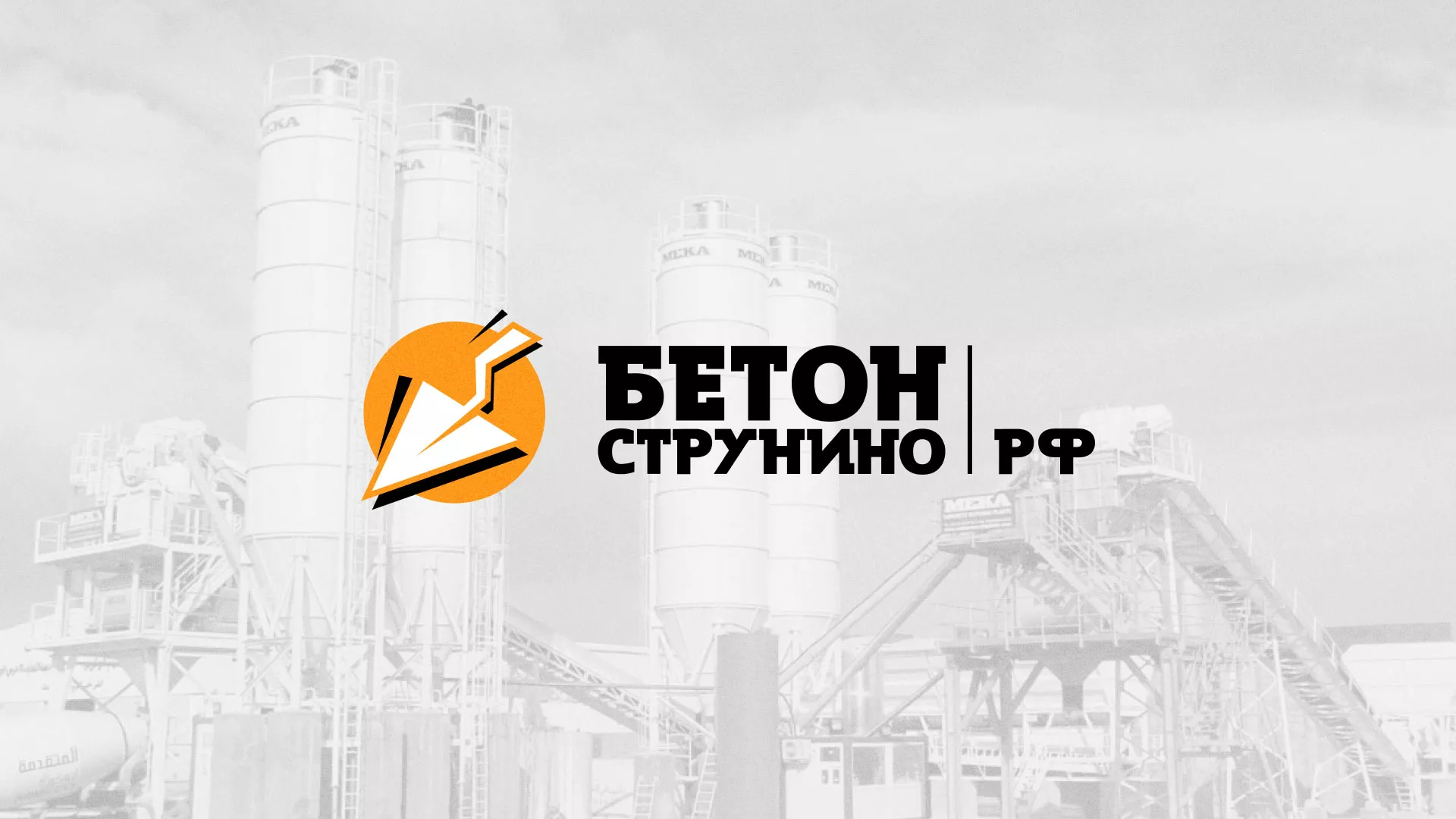 Разработка логотипа для бетонного завода в Каспийске