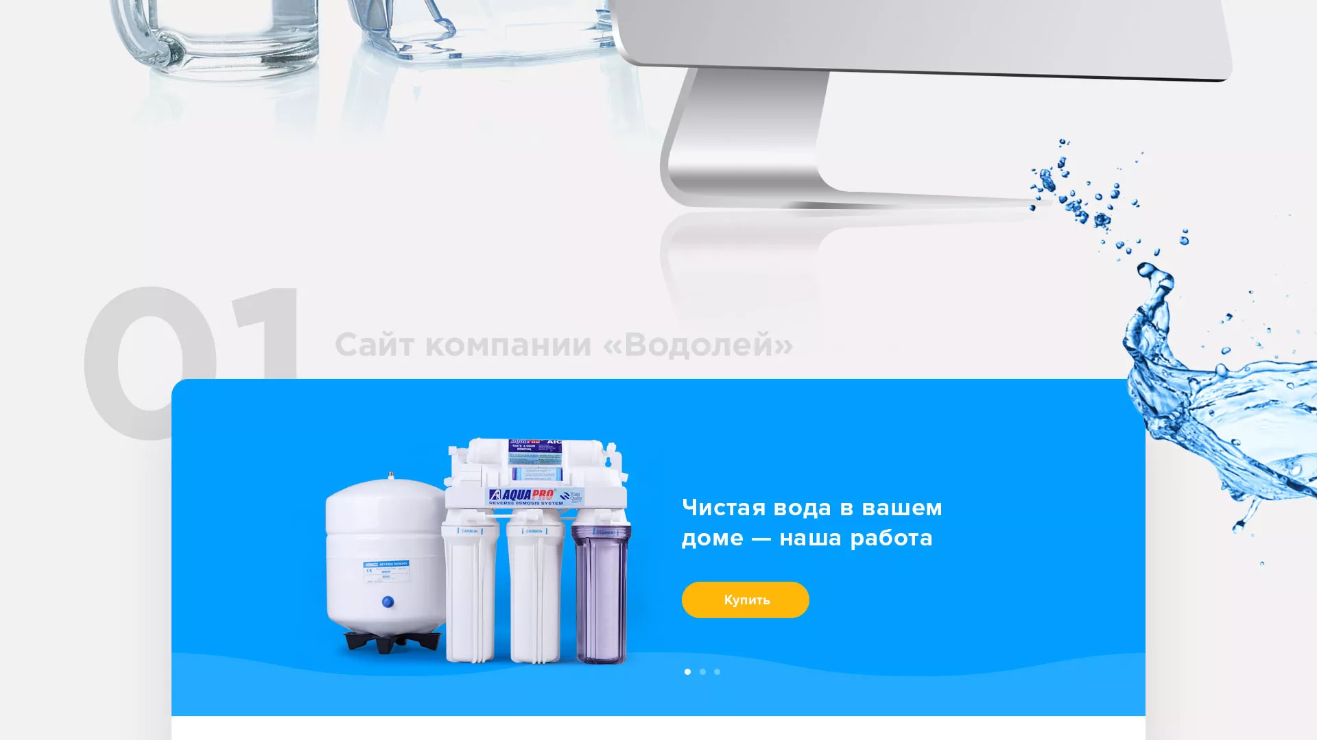 Создание интернет-магазина «Водолей» по продаже фильтров очистных сооружений в Каспийске