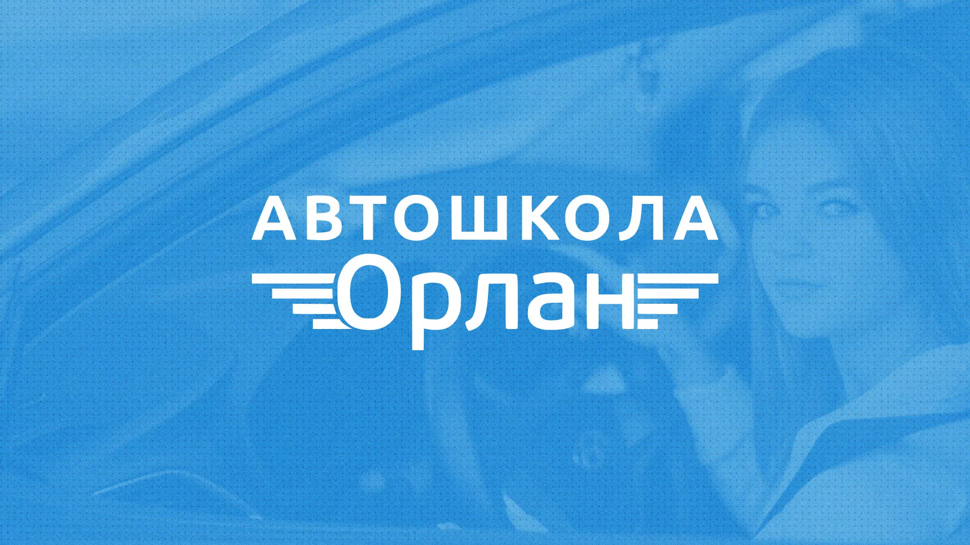 Разработка сайта автошколы «Орлан» в Каспийске