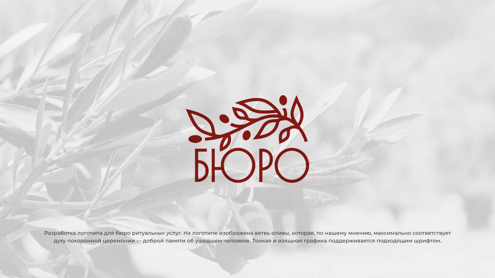 Разработка логотипа для бюро ритуальных услуг в Каспийске