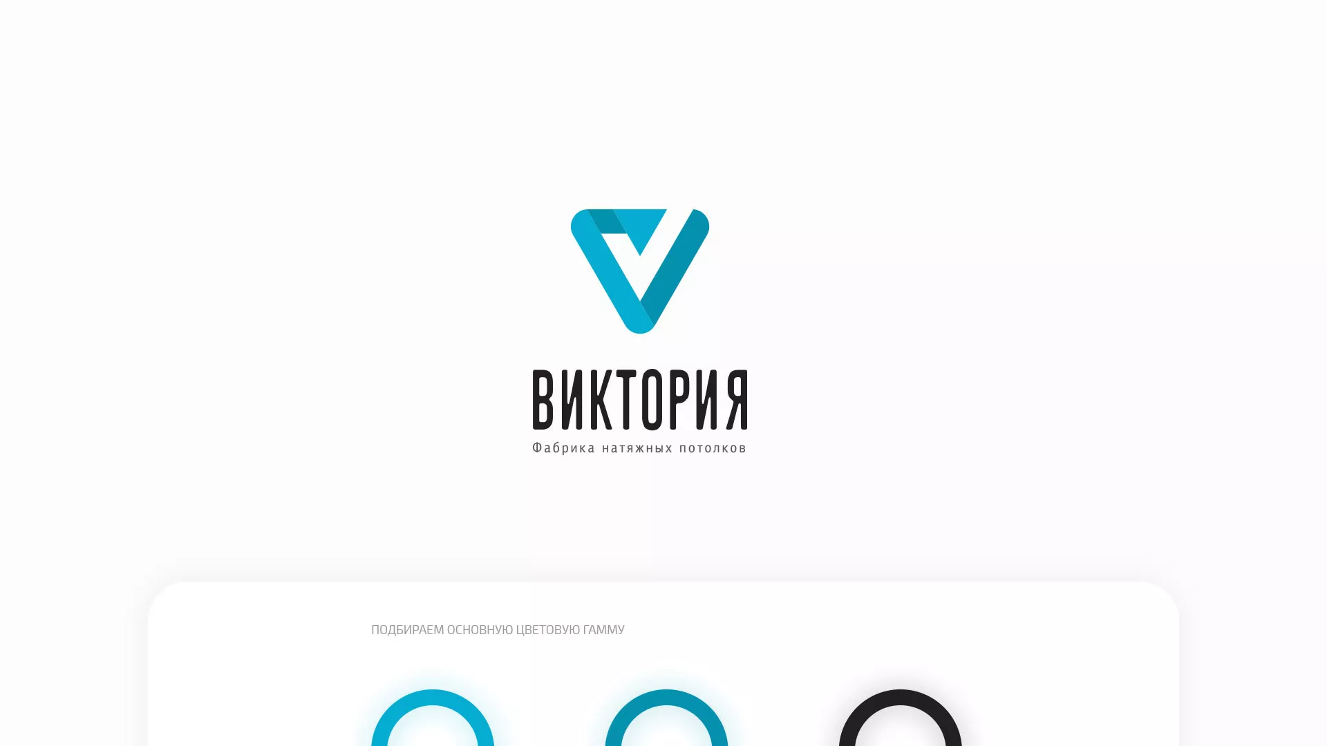 Разработка фирменного стиля компании по продаже и установке натяжных потолков в Каспийске