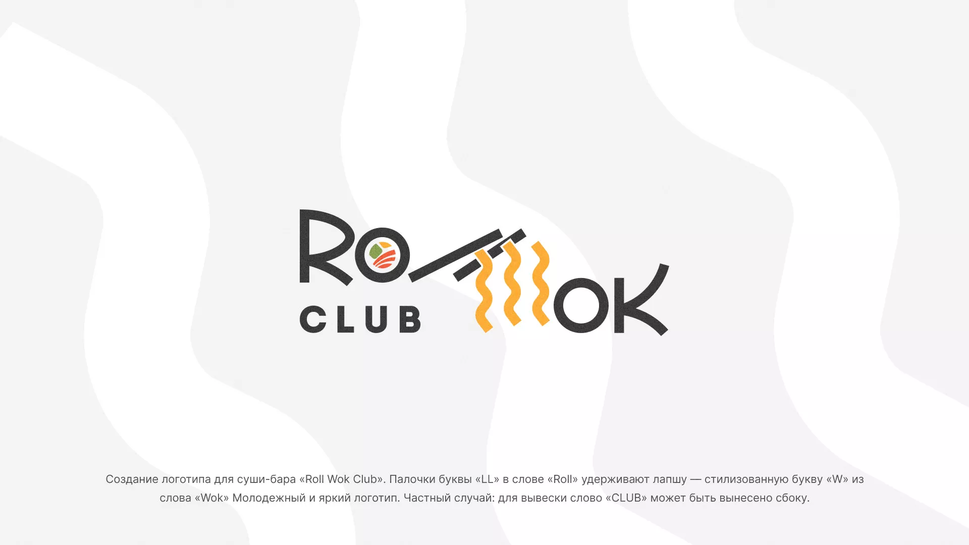 Создание логотипа суши-бара «Roll Wok Club» в Каспийске