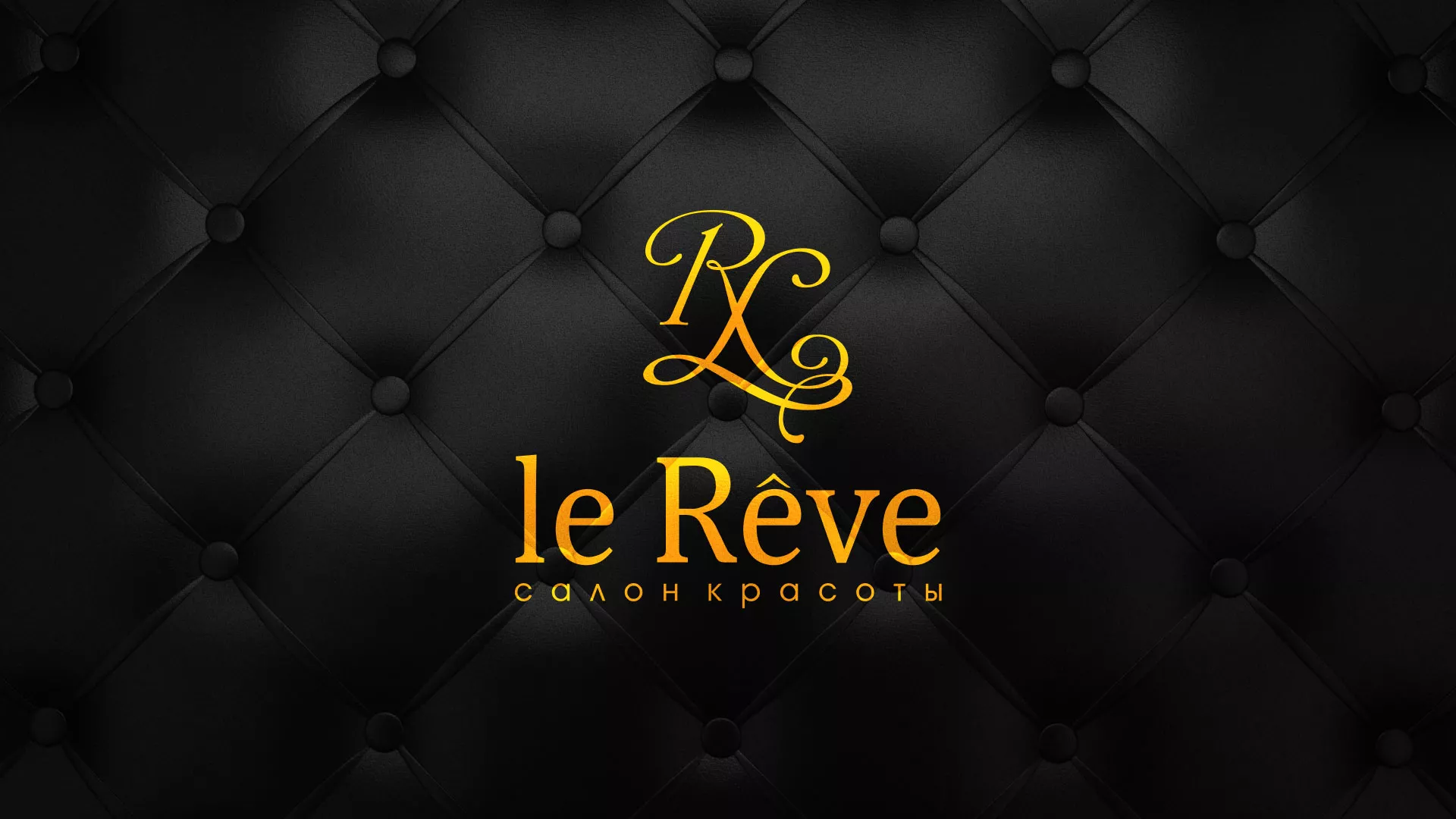 Разработка листовок для салона красоты «Le Reve» в Каспийске