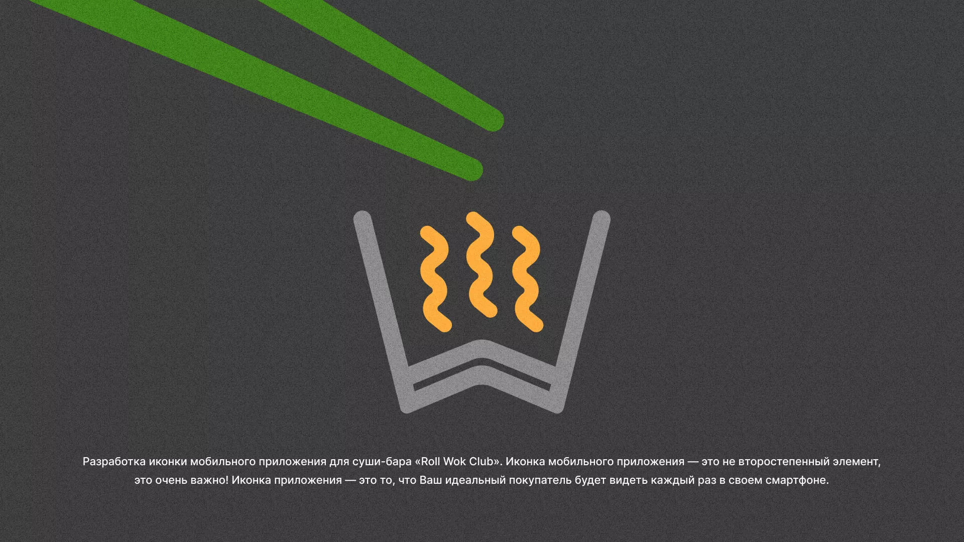 Разработка иконки приложения суши-бара «Roll Wok Club» в Каспийске