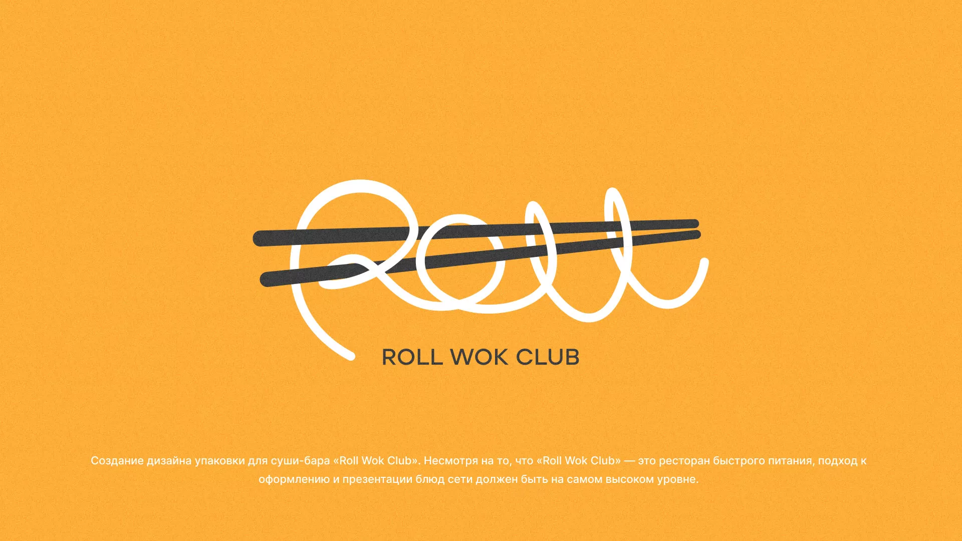 Создание дизайна упаковки суши-бара «Roll Wok Club» в Каспийске
