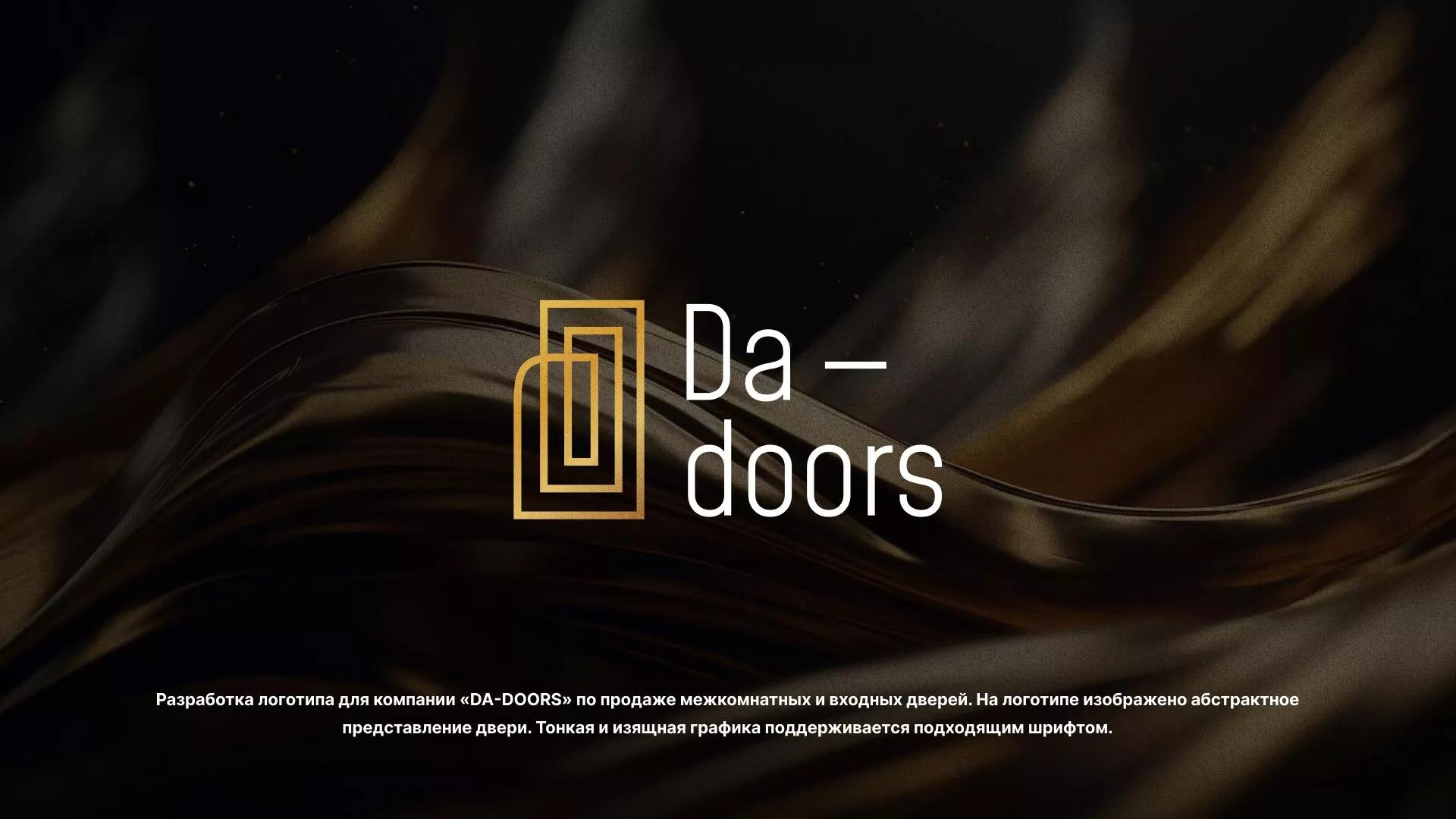 Разработка логотипа для компании «DA-DOORS» в Каспийске