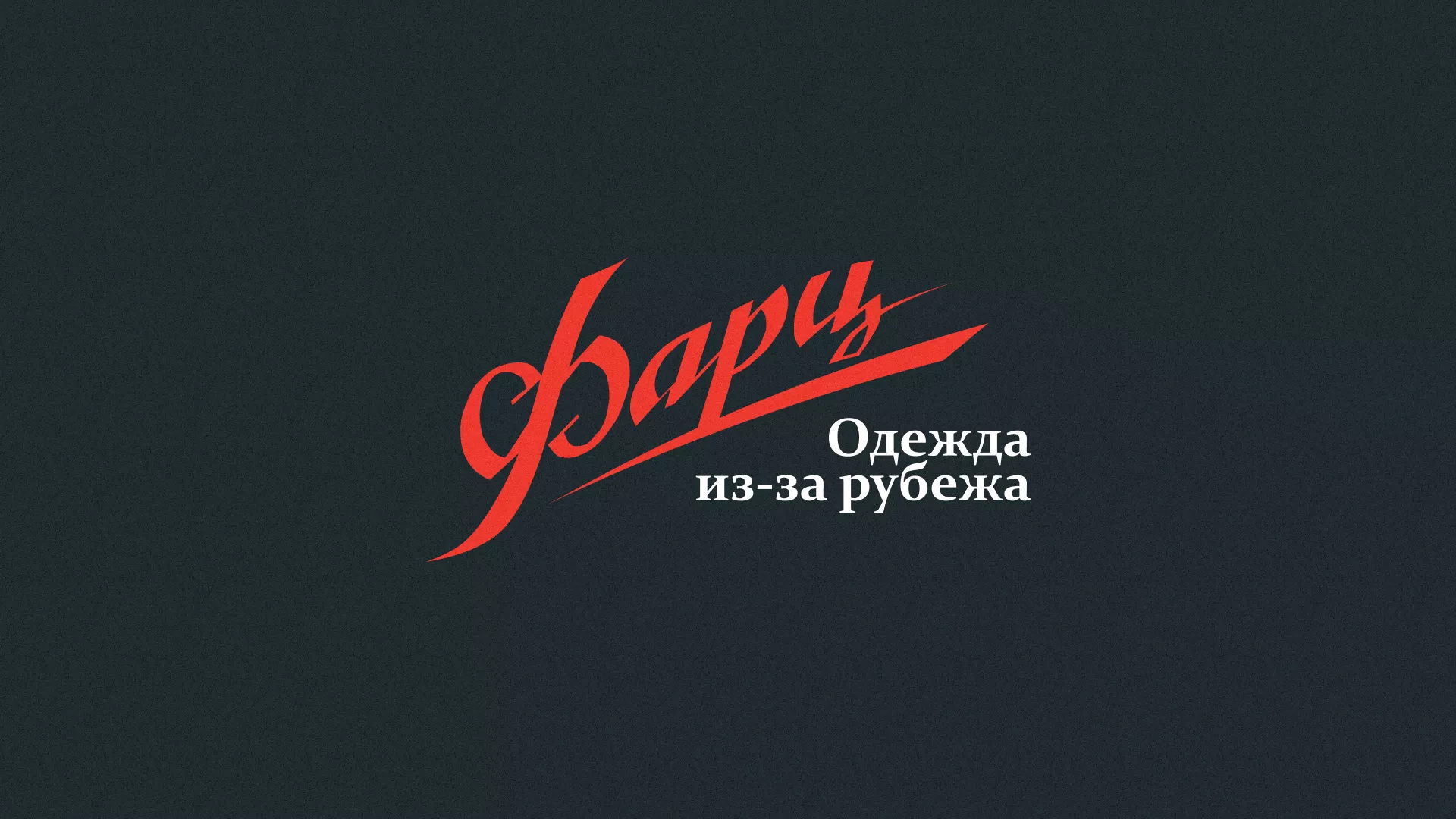 Разработка логотипа магазина «Фарц» в Каспийске